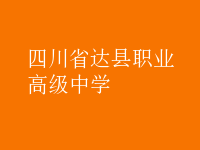 四川省達縣職業(yè)高級中學