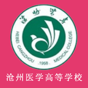 滄州醫(yī)學(xué)高等?？茖W(xué)校