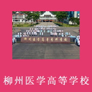 柳州醫(yī)學高等?？茖W校附屬中等衛(wèi)生學校
