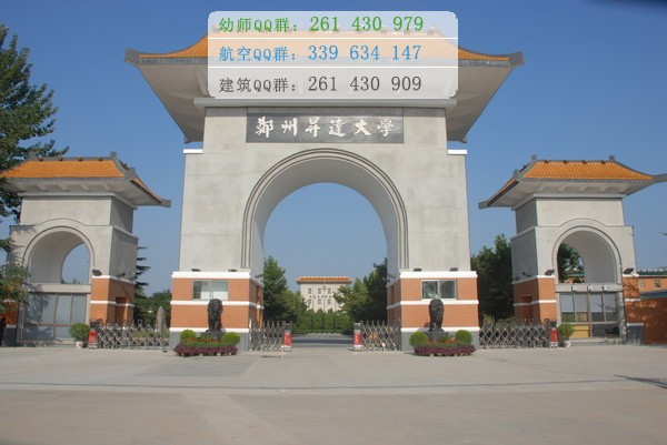 鄭州幼兒師范高等?？茖W(xué)校招生辦聯(lián)系電話
