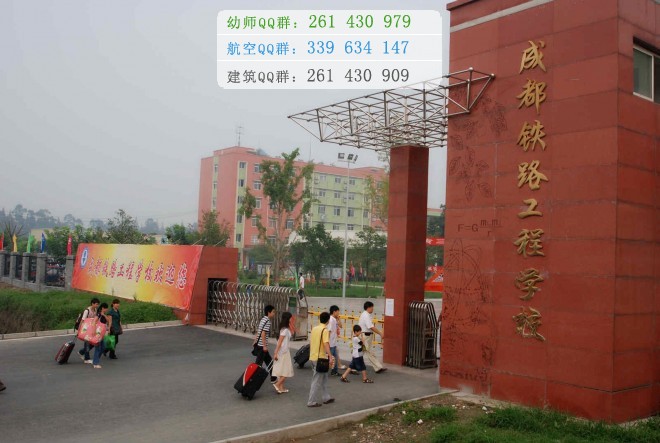 成都鐵路工程學(xué)校2016年報名條件、招生對象