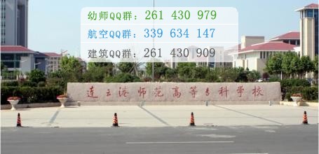 連云港師范高等?？茖W(xué)校是幾專