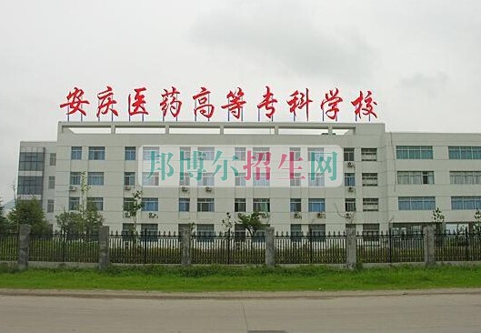 安慶醫(yī)藥高等?？茖W校