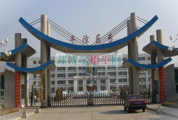 平?jīng)鲠t(yī)學(xué)高等?？茖W(xué)校