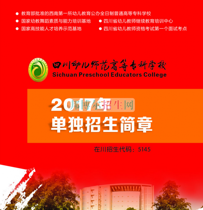 2017年四川幼兒師范高等?？茖W(xué)校單獨(dú)招生簡(jiǎn)章