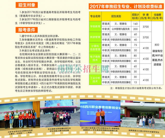 2017年四川幼兒師范高等?？茖W(xué)校單獨(dú)招生簡(jiǎn)章