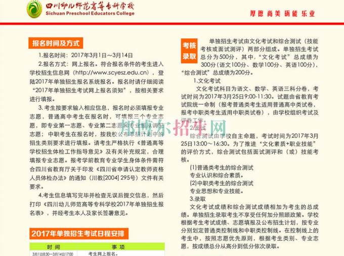 2017年四川幼兒師范高等?？茖W(xué)校單獨(dú)招生簡(jiǎn)章