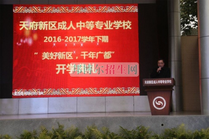 天府新區(qū)成人中等專業(yè)學(xué)校“美好新區(qū)，千年廣都”