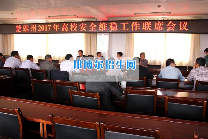 楚雄州2017年高校安全穩(wěn)定工作聯(lián)席會在楚雄醫(yī)藥高等?？茖W(xué)校召開