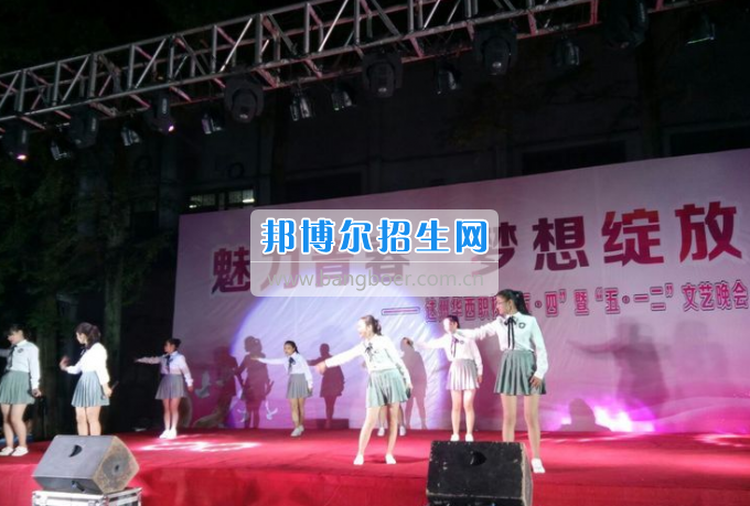 達(dá)州華西職業(yè)技術(shù)學(xué)校魅力青春，夢想綻放
