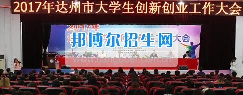 2017年達州市大學生創(chuàng)新創(chuàng)業(yè)工作大會在達州職業(yè)技術學院隆重召開