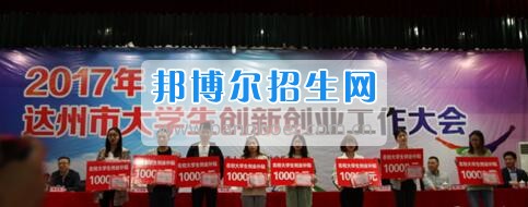 2017年達州市大學生創(chuàng)新創(chuàng)業(yè)工作大會在達州職業(yè)技術學院隆重召開