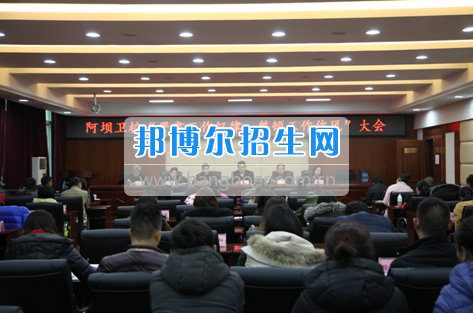 阿壩衛(wèi)校召開“嚴(yán)肅工作紀(jì)律，整頓工作作風(fēng)”專題會(huì)議