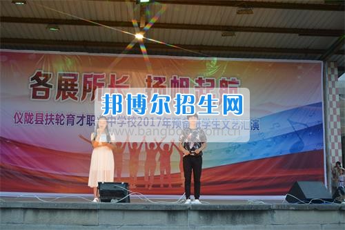 　　我校隆重舉行2017年預(yù)備班學生“各展所長，揚帆起航”文藝匯演  　　為了豐富同學們的課余生活，提高同學們的文藝素養(yǎng)，增強班級間的凝聚力和親和力。6月2日晚，我校在球類運動場舉辦了預(yù)備班“各展所長，揚帆起航”學生文藝匯演，全體預(yù)備班學生和職高部學生共800多名以及20多名教職工觀看了演出。  　　此次文藝匯演的節(jié)目內(nèi)容形式多樣、內(nèi)容豐富，激情的開場舞——《GOODBOY》中拉開了帷幕，伴隨著一陣陣掌聲，歌舞、小品、朗誦、相聲等精心準備的22個精彩的節(jié)目為觀眾呈現(xiàn)了一道豐富的視聽盛宴，最后全體師生齊唱的《難忘今宵》把本場文藝匯演推向了高潮，掌聲和歡呼聲此起彼伏，臺上臺下成了一片激情四溢的海洋，本場文藝匯演畫上了圓滿的句號。  　　此次文藝匯演演出的成功舉辦，充分彰顯了我校預(yù)備班學生的個性，讓預(yù)備班學生充分感受到育才職高的魅力。