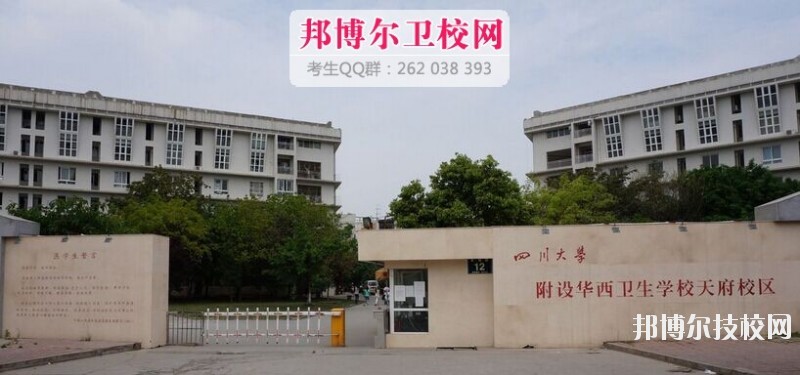 四川大學(xué)附設(shè)華西衛(wèi)生學(xué)校2019報(bào)名條件、招生對(duì)象