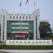 自貢旅游職業(yè)高級中學