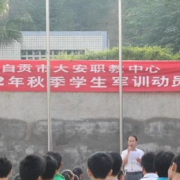 自貢大安職業(yè)技術學校