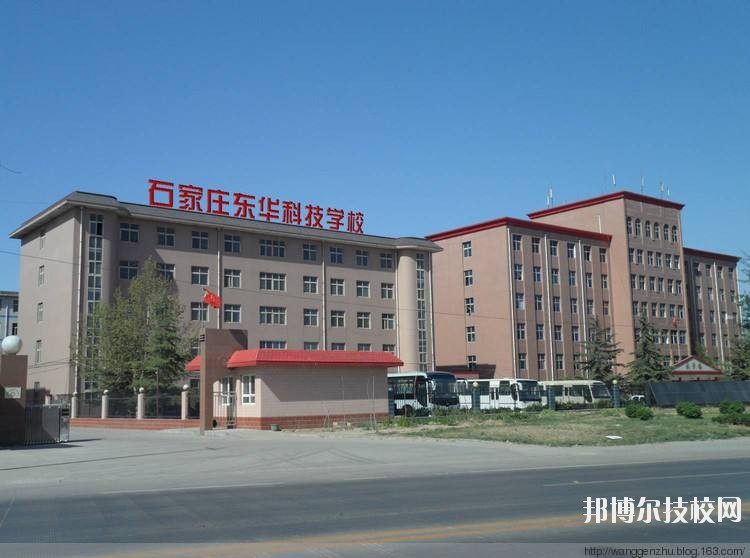 石家莊東華鐵路學(xué)校2020年報名條件、招生要求、招生對象