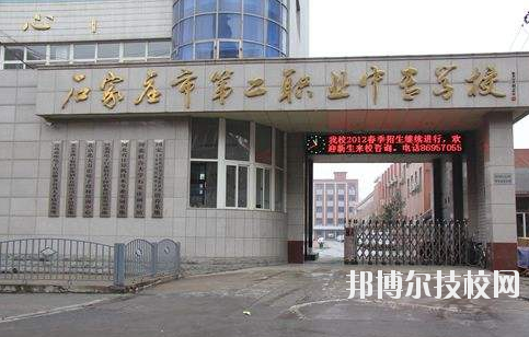 石家莊市第二職業(yè)中專學(xué)校2020年報名條件、招生要求、招生對象 