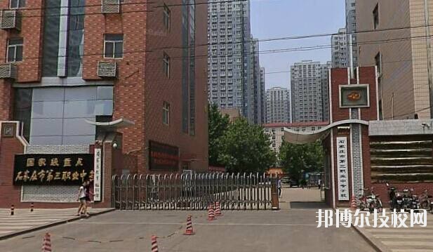 石家莊市第三職業(yè)中專學(xué)校2020年報名條件、招生要求、招生對象