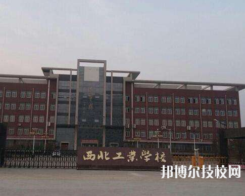 西北工業(yè)學(xué)校2020年報(bào)名條件、招生要求、招生對象