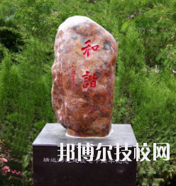 甘肅省靖遠(yuǎn)師范學(xué)校怎么樣、好不好