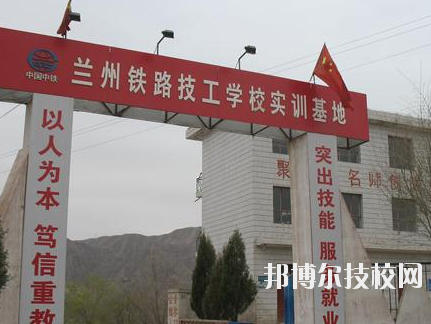 蘭州鐵路技師學(xué)院2020年報(bào)名條件、招生要求、招生對象