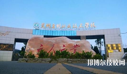 貴州盤州職業(yè)技術(shù)學(xué)校怎么樣、好不好