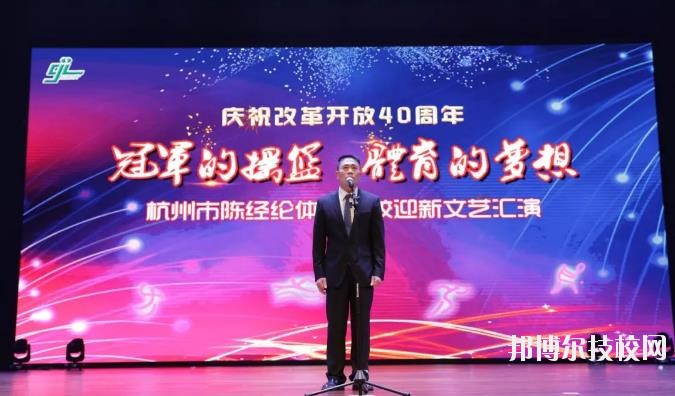 杭州陳經(jīng)論體育學(xué)校怎么樣、好不好