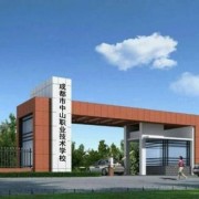 成都市中山職業(yè)技術學校