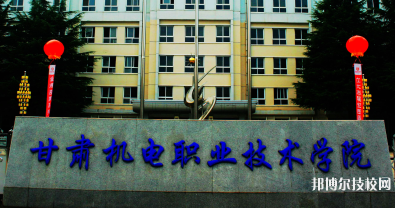 甘肅機(jī)電職業(yè)技術(shù)學(xué)院怎么樣、好不好