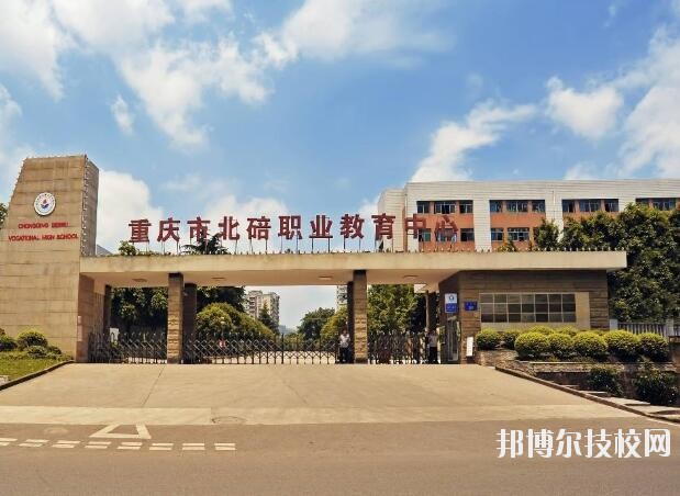 重慶北碚職業(yè)教育中心怎么樣、好不好