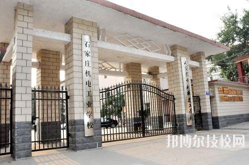 石家莊機電工業(yè)學(xué)校2020年報名條件、招生要求、招生對象