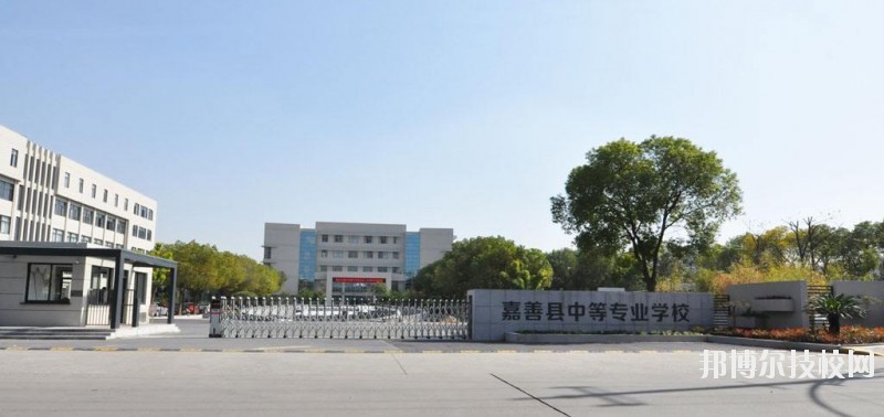 嘉善縣中等專業(yè)學(xué)校怎么樣、好不好