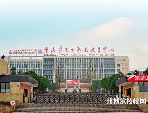 重慶育才職業(yè)教育中心怎么樣、好不好