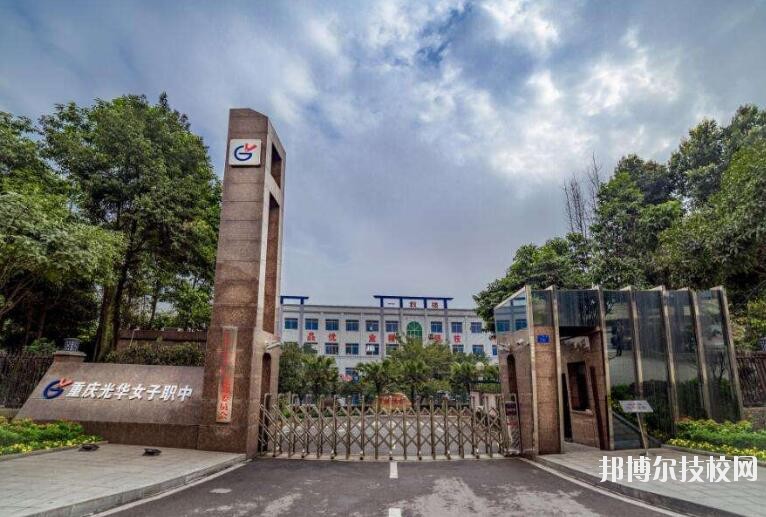 重慶光華女子職業(yè)中等專業(yè)學(xué)校怎么樣、好不好
