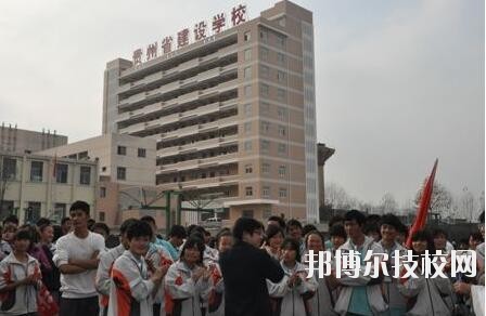 貴州建設(shè)學(xué)校2020年報(bào)名條件、招生要求、招生對(duì)象