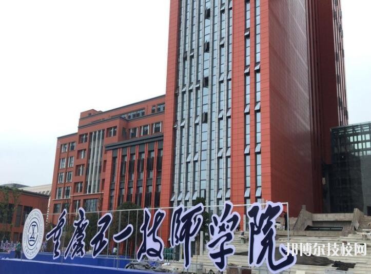 重慶五一高級技工學(xué)校怎么樣、好不好