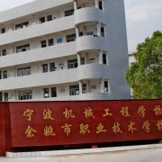 余姚市職業(yè)技術(shù)學校