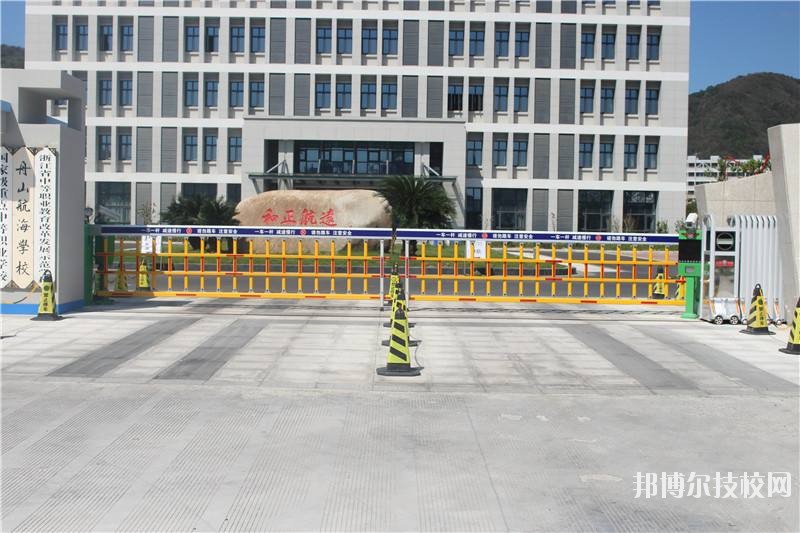 舟山航海學(xué)校怎么樣、好不好