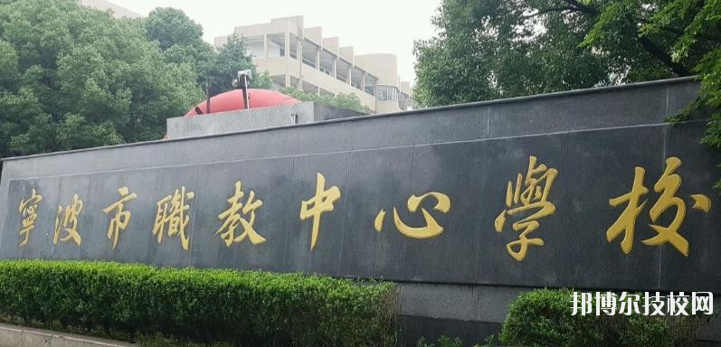 寧波市職業(yè)技術(shù)教育中心學校怎么樣、好不好