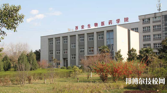 西安生物醫(yī)藥技術職業(yè)學校2020年報名條件、招生要求、招生對象