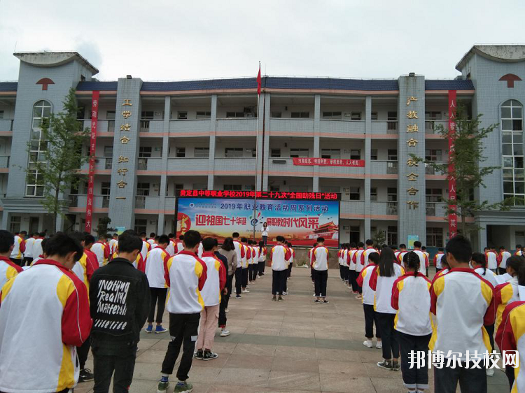 貴定中等職業(yè)技術(shù)學(xué)校怎么樣、好不好