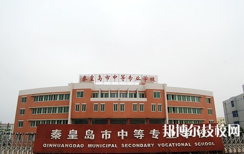 秦皇島中等專(zhuān)業(yè)學(xué)校2020年報(bào)名條件、招生要求、招生對(duì)象