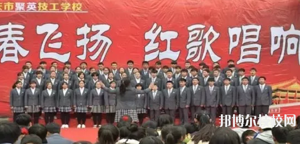  重慶聚英技工學(xué)校怎么樣、好不好 