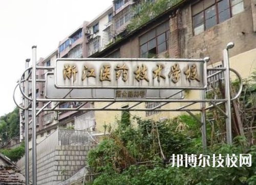 浙江醫(yī)藥技術(shù)學(xué)校怎么樣、好不好