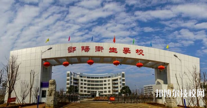 鄱陽衛(wèi)生學校怎么樣、好不好