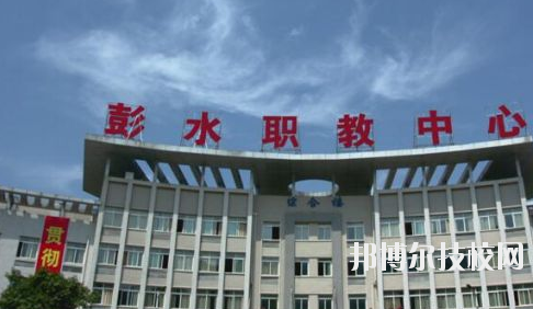 彭水職教中心2020年報(bào)名條件、招生要求、招生對(duì)象