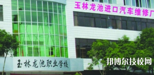 玉林龍池汽車工程職業(yè)技術(shù)學(xué)校怎么樣、好不好
