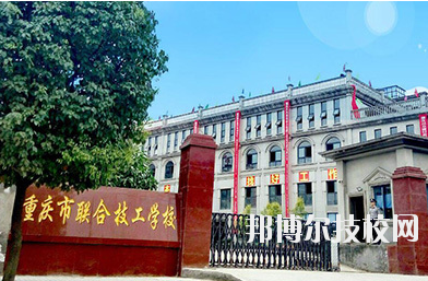 重慶聯(lián)合技工學(xué)校2020年報(bào)名條件、招生要求、招生對象